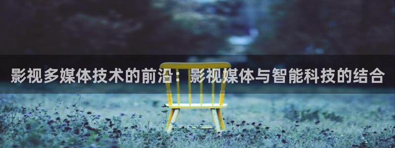 白夜破晓2策驰影院免费观看：影视多媒体技术的前沿：影视媒体与智能科技的结合