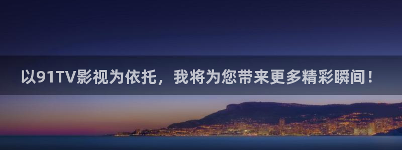 策驰影院免费观看2025：以91TV影视为依托，我将为您带来更多精彩瞬间！