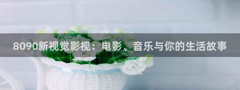 小欢喜策驰影院：8090新视觉影视：电影、音乐与你的生活故事