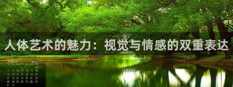 策驰影院免费入口：人体艺术的魅力：视觉与情感的双重表达