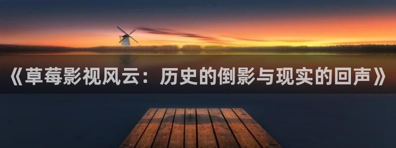 叛逆者策驰影院免费观看：《草莓影视风云：历史的倒影与现实的回声》