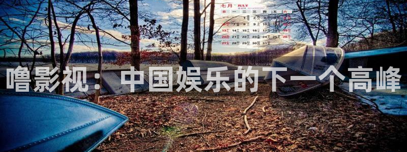 《狂飙》免费策驰影院：噜影视：中国娱乐的下一个高峰