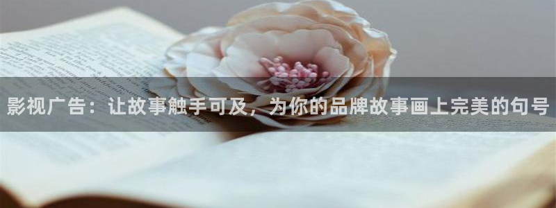 借命而生在线观看策驰影院：影视广告：让故事触手可及，为你的品牌故事画上完美的句号