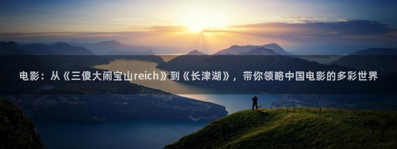铠甲勇士第二季免费播放策驰影院：电影：从《三傻大闹宝山reich》到《长津湖》，带你领略中国电影的多彩世界