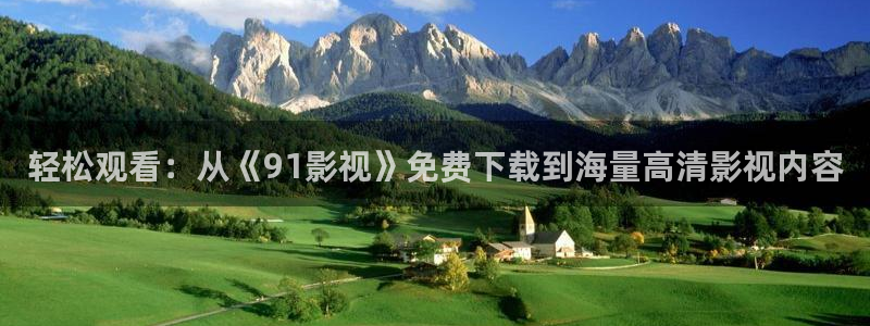 策驰电影院 电视剧免费：轻松观看：从《91影视》免费下载到海量高清影视内容