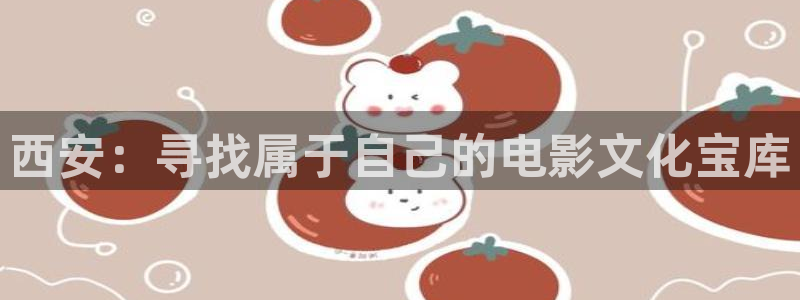 狂飙策驰影院：西安：寻找属于自己的电影文化宝库