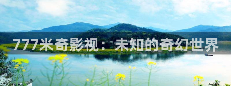 仙台有树全集免费观看策驰影院：777米奇影视：未知的奇幻世界