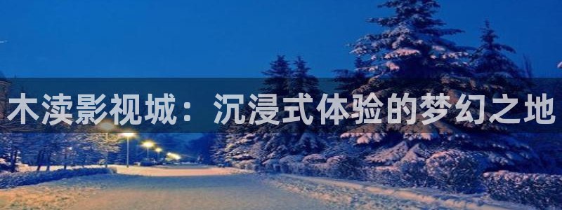 策驰影院2025：木渎影视城：沉浸式体验的梦幻之地