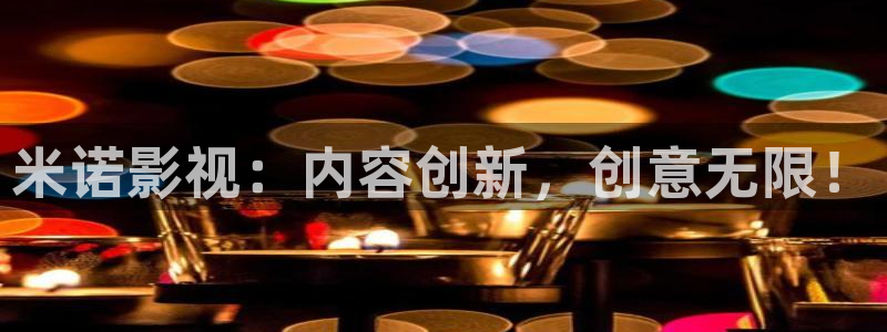 策驰影院在线观看免费观看电视：米诺影视：内容创新，创意无限！