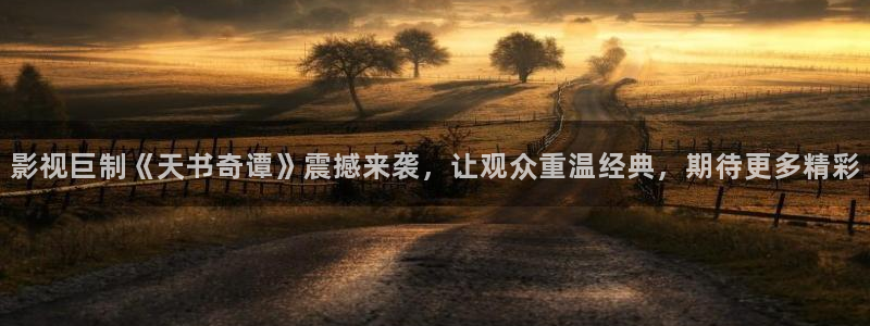 策驰影院影片在线观看照亮你：影视巨制《天书奇谭》震撼来袭，让观众重温经典，期待更多精彩