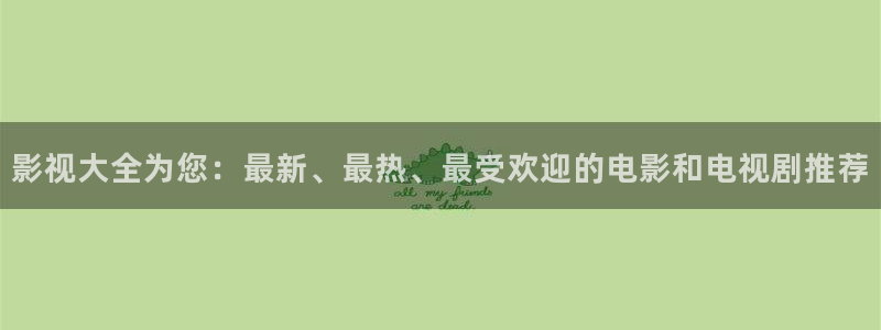 天行健策驰影院：影视大全为您：最新、最热、最受欢迎的电影和电视剧推荐