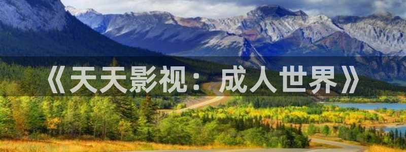偶然发现的一天免费观看策驰影院：《天天影视：成人世界》